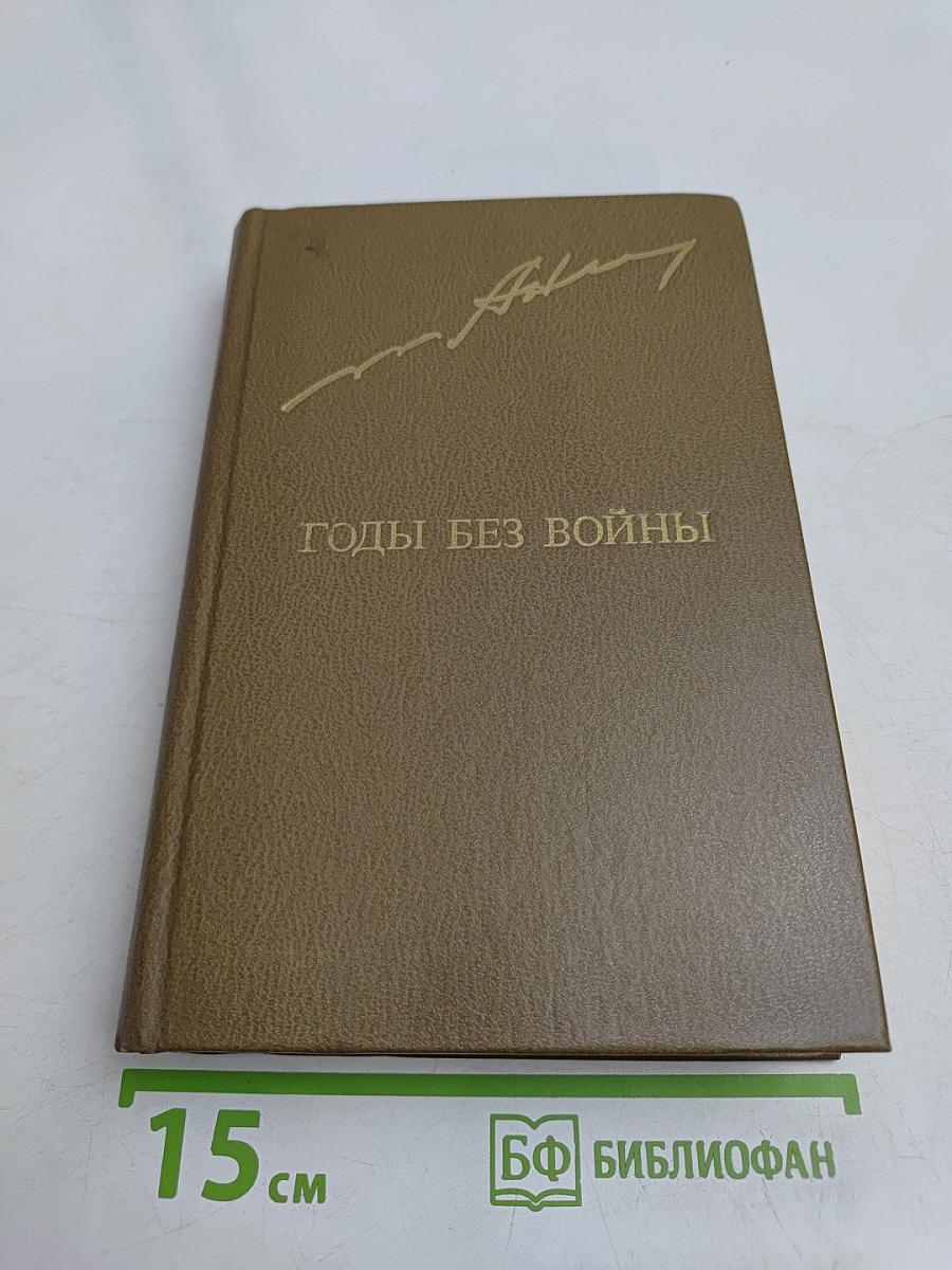 Годы без войны. Том второй