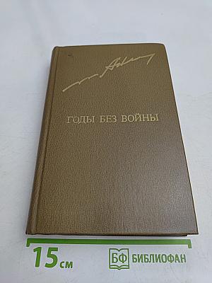 Годы без войны. Том второй