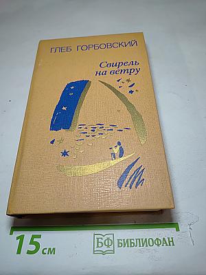 Свирель на ветру