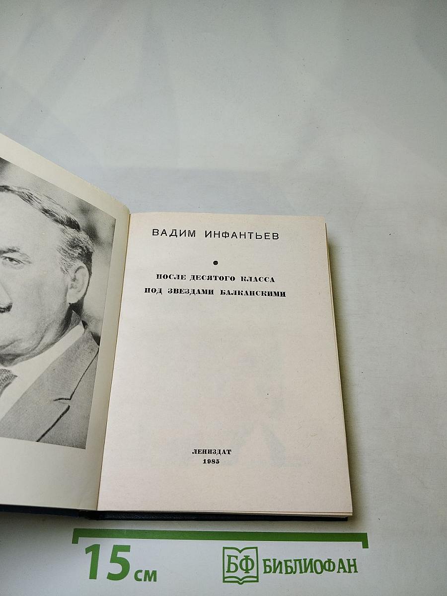 После десятого класса. Под звёздами балканскими