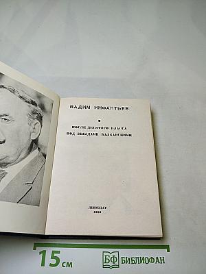 После десятого класса. Под звёздами балканскими