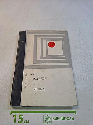 И остался в живых