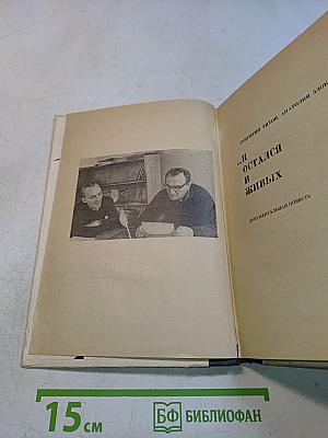 И остался в живых