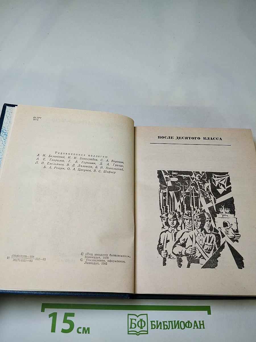 После десятого класса. Под звёздами балканскими