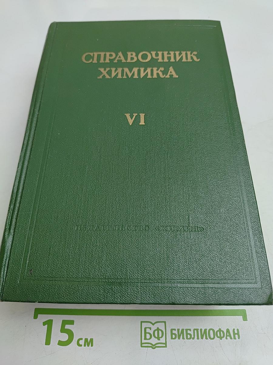 Справочник химика. Том шестой. Сырье и продукты промышленности органических веществ