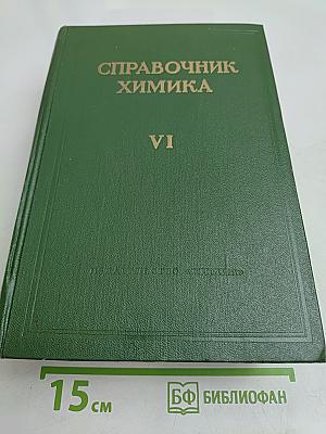 Справочник химика. Том шестой. Сырье и продукты промышленности органических веществ