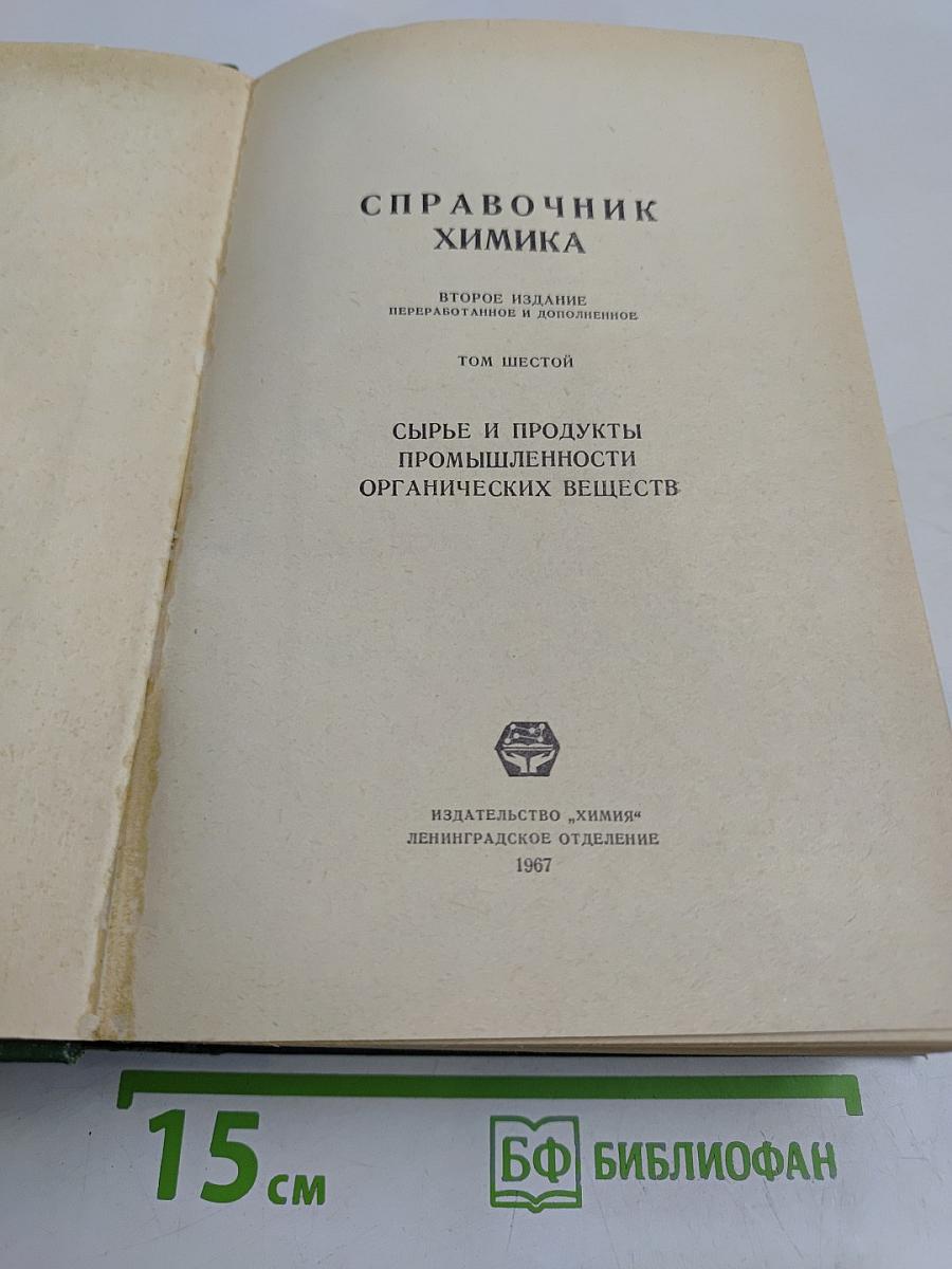 Справочник химика. Том шестой. Сырье и продукты промышленности органических веществ