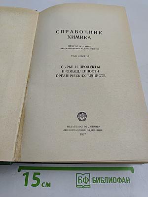 Справочник химика. Том шестой. Сырье и продукты промышленности органических веществ