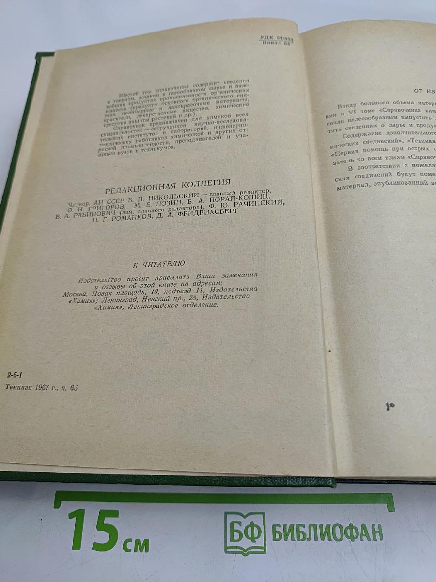 Справочник химика. Том шестой. Сырье и продукты промышленности органических веществ