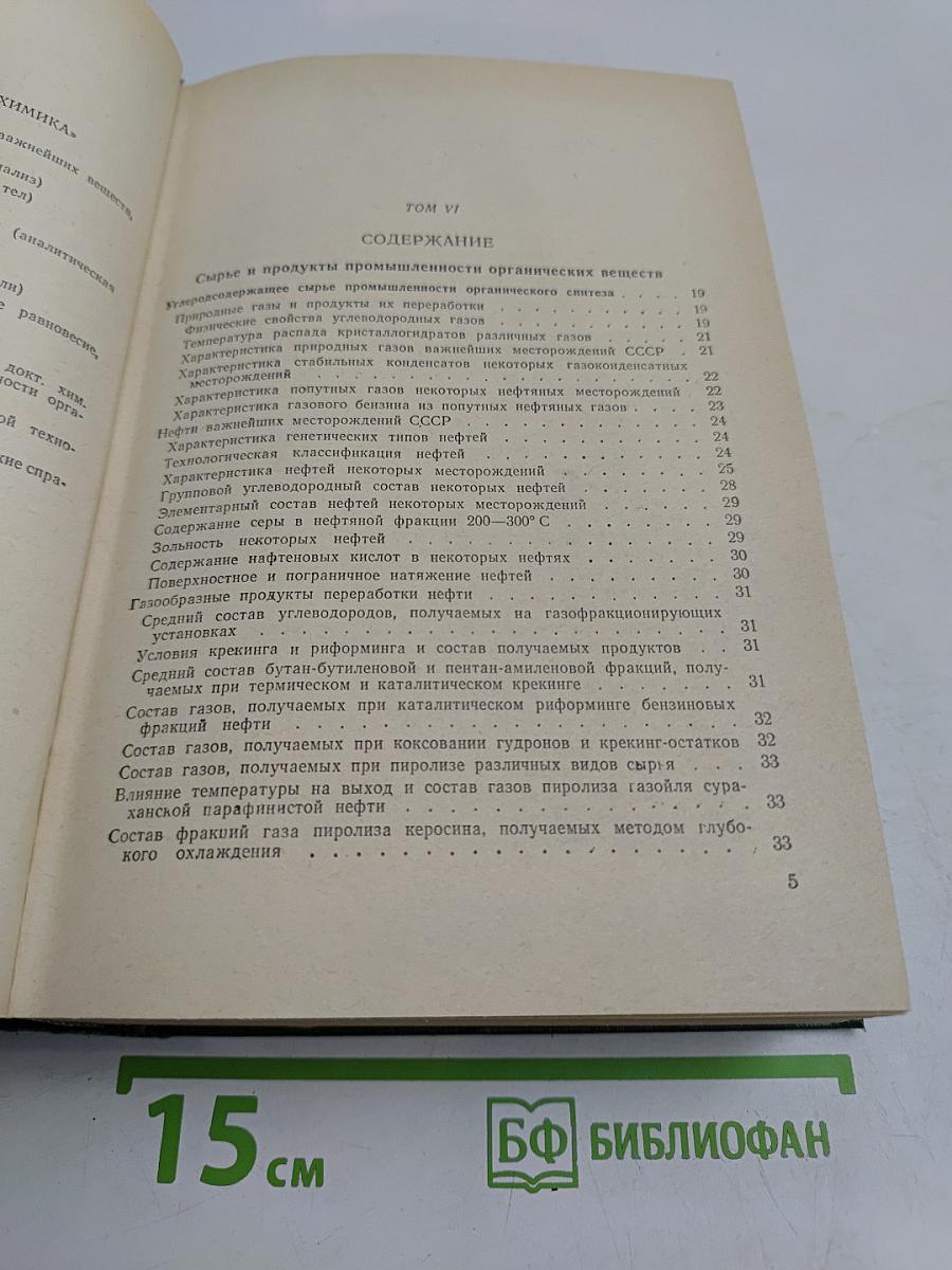 Справочник химика. Том шестой. Сырье и продукты промышленности органических веществ