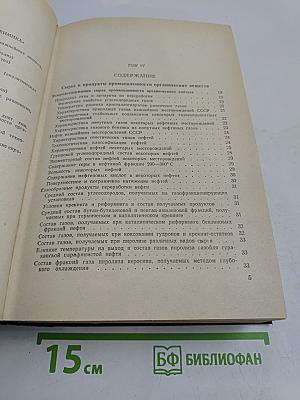 Справочник химика. Том шестой. Сырье и продукты промышленности органических веществ