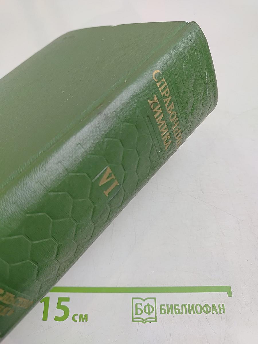 Справочник химика. Том шестой. Сырье и продукты промышленности органических веществ