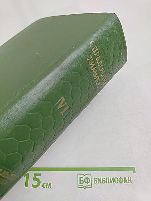 Справочник химика. Том шестой. Сырье и продукты промышленности органических веществ