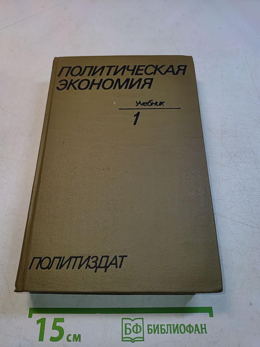 Политическая экономия. Учебник. Том 1