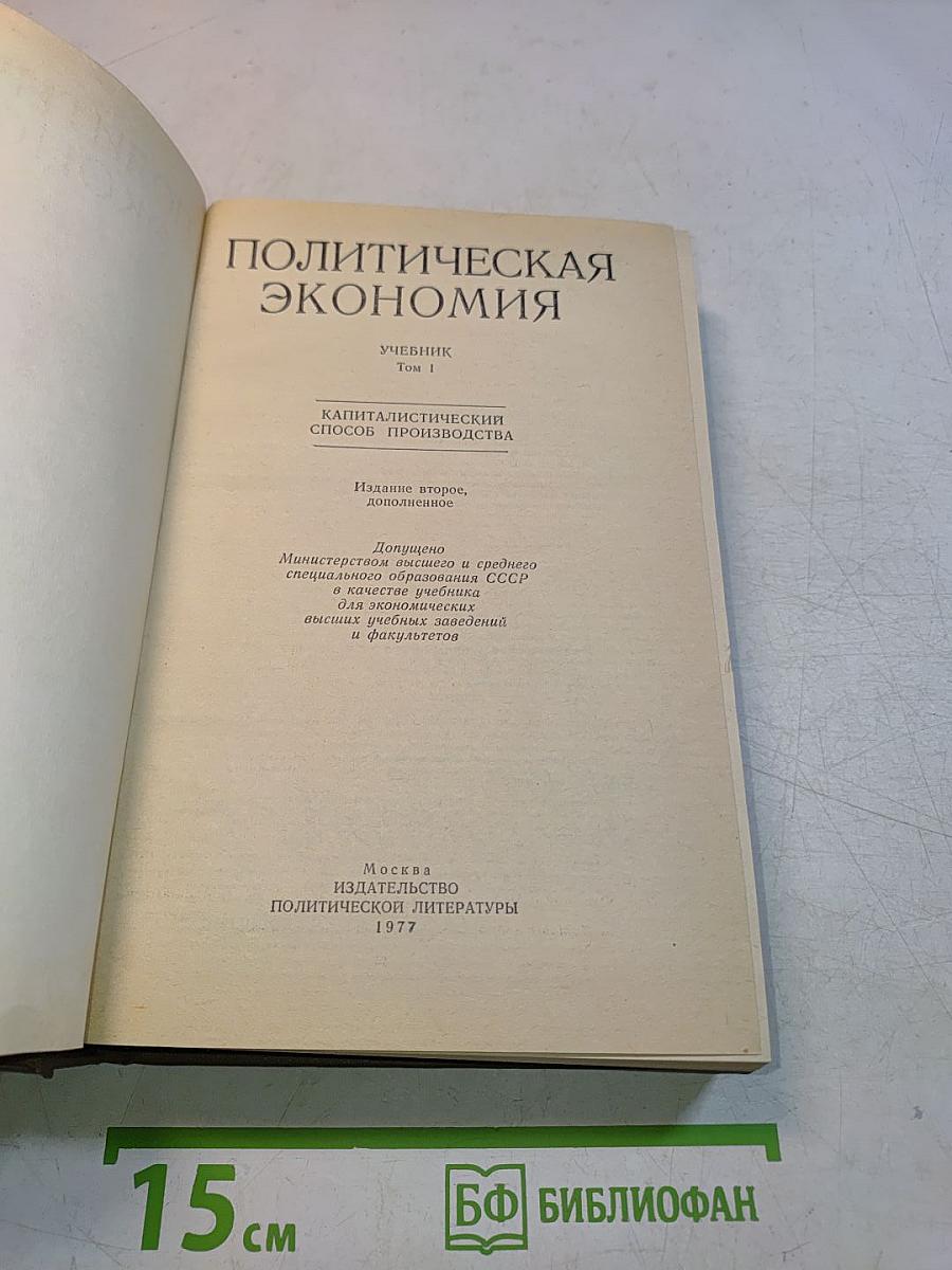 Политическая экономия. Учебник. Том 1