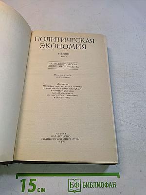 Политическая экономия. Учебник. Том 1