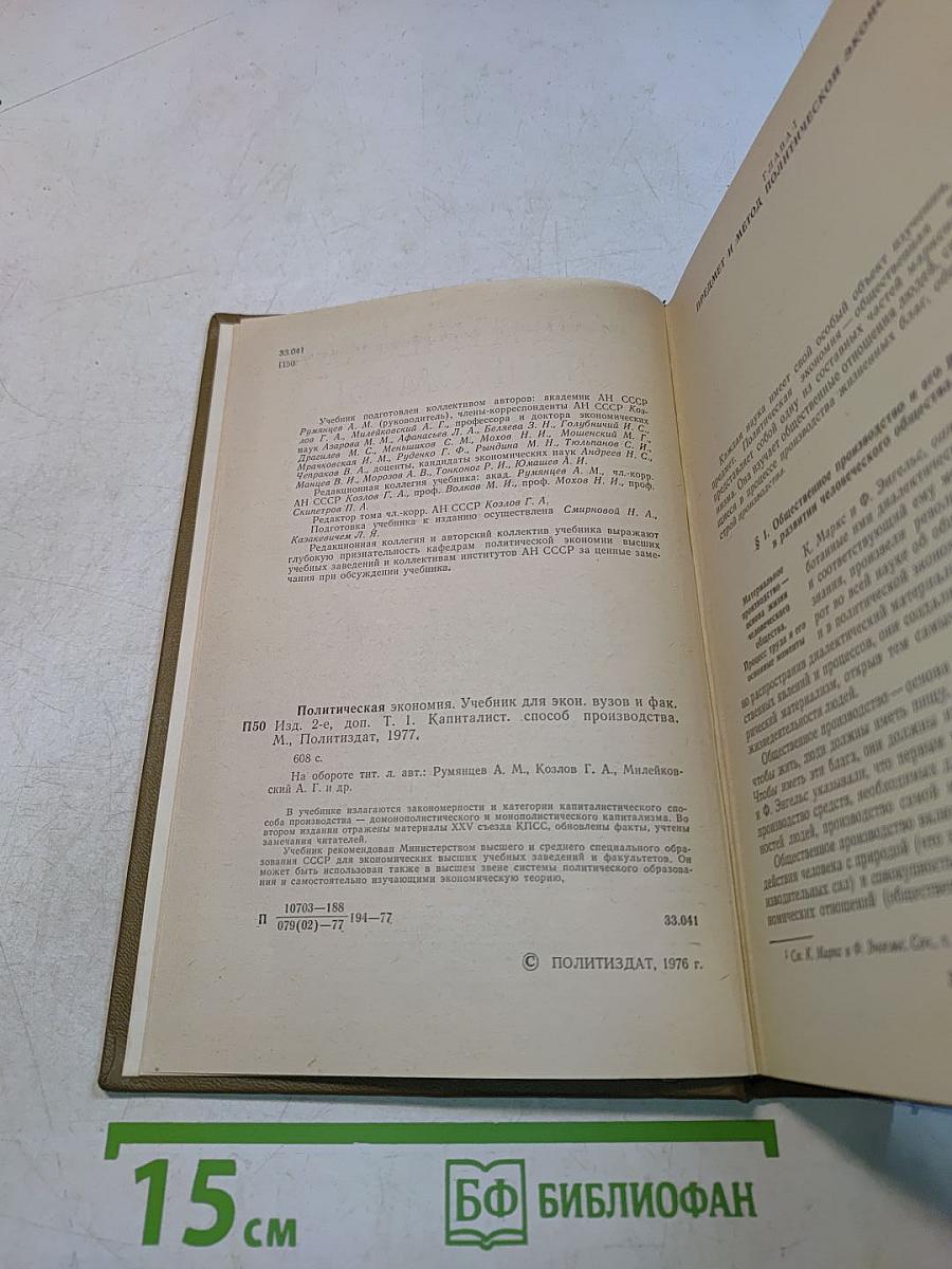 Политическая экономия. Учебник. Том 1
