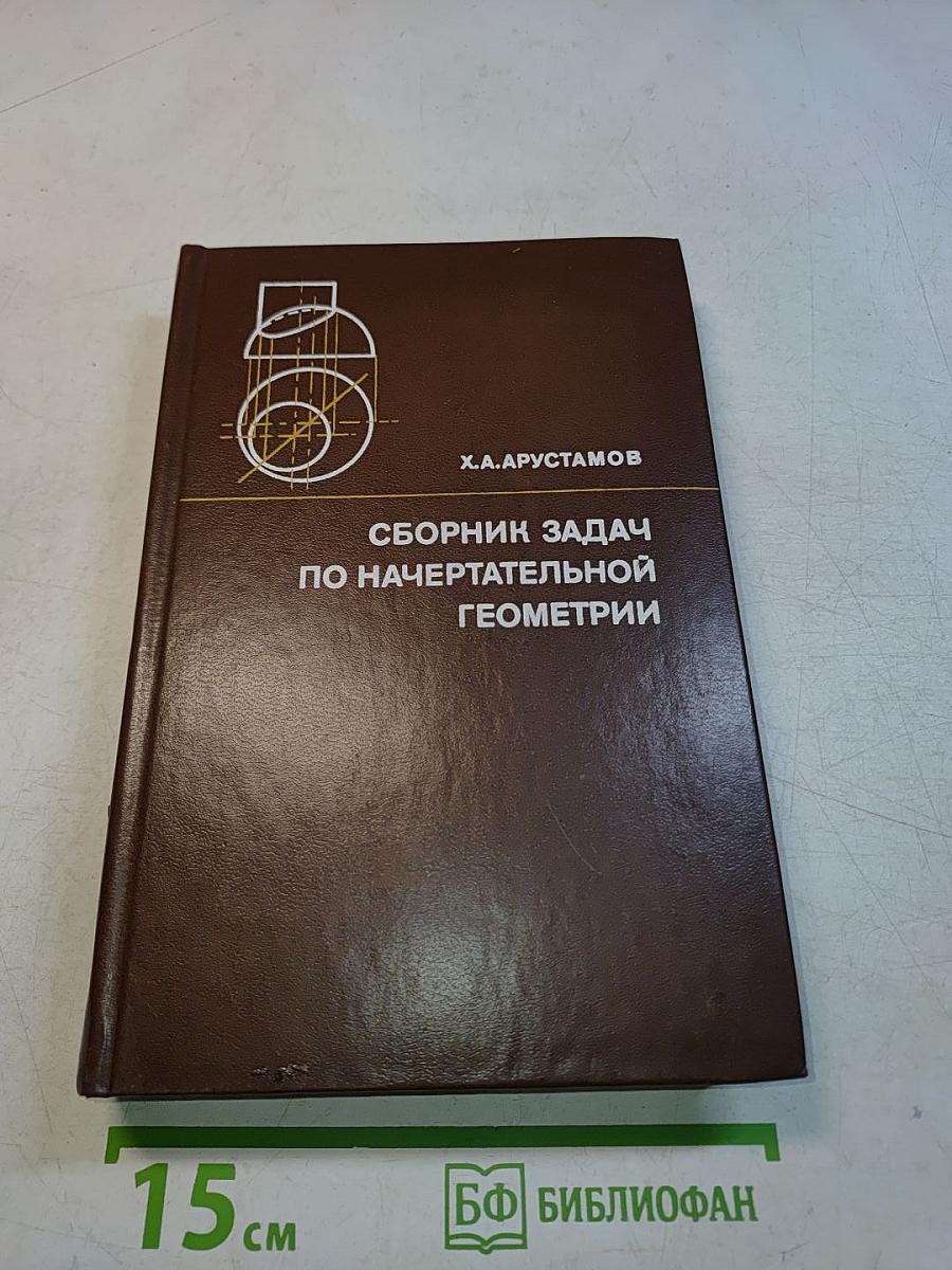 Сборник задач по начертательной геометрии с решениями типовых задач