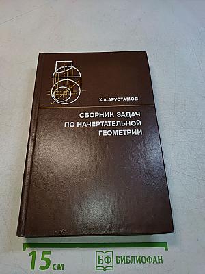 Сборник задач по начертательной геометрии с решениями типовых задач