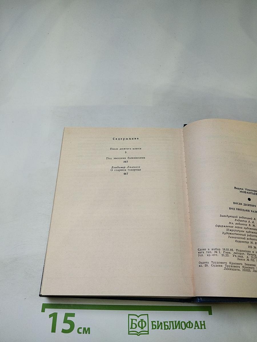 После десятого класса. Под звёздами балканскими