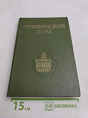 Пушкинский дом