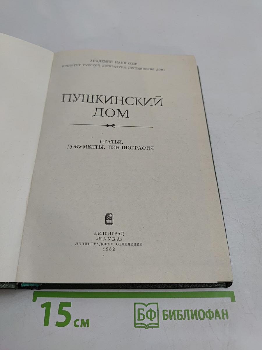 Пушкинский дом