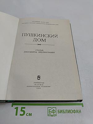 Пушкинский дом