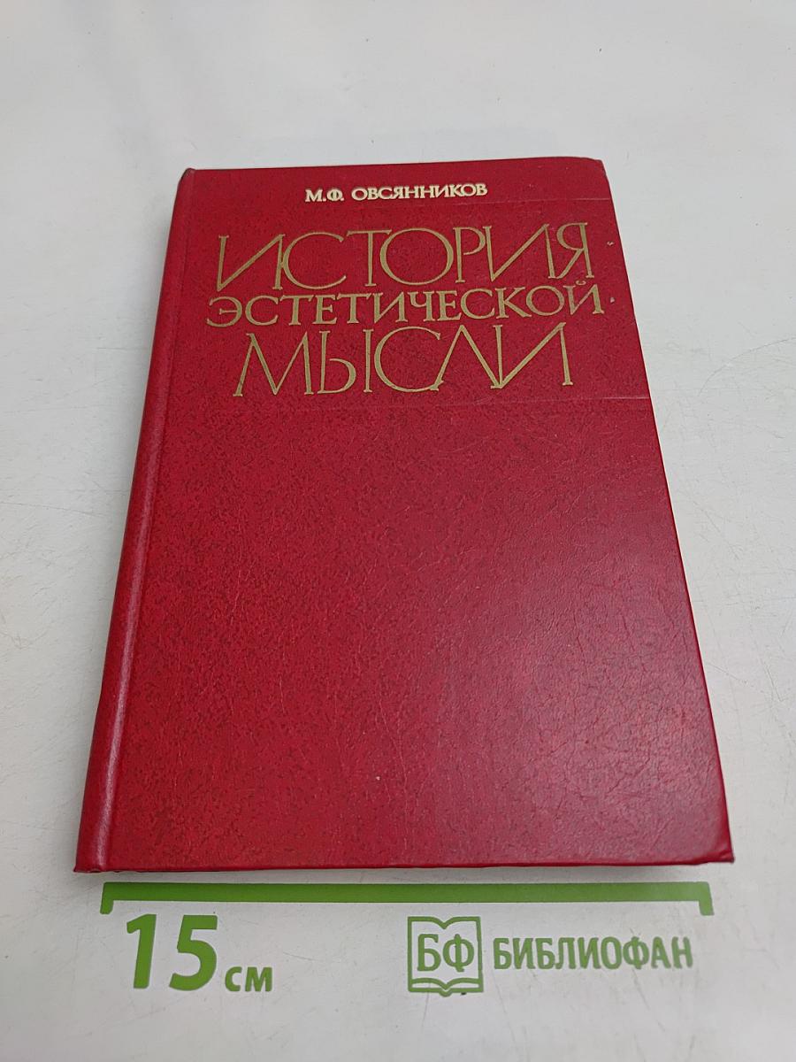 История эстетической мысли