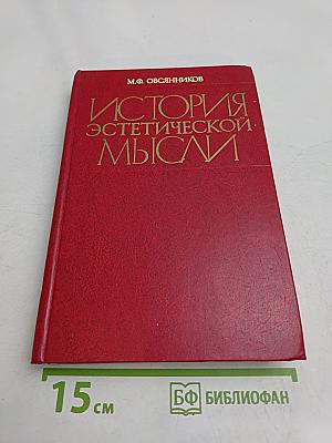 История эстетической мысли