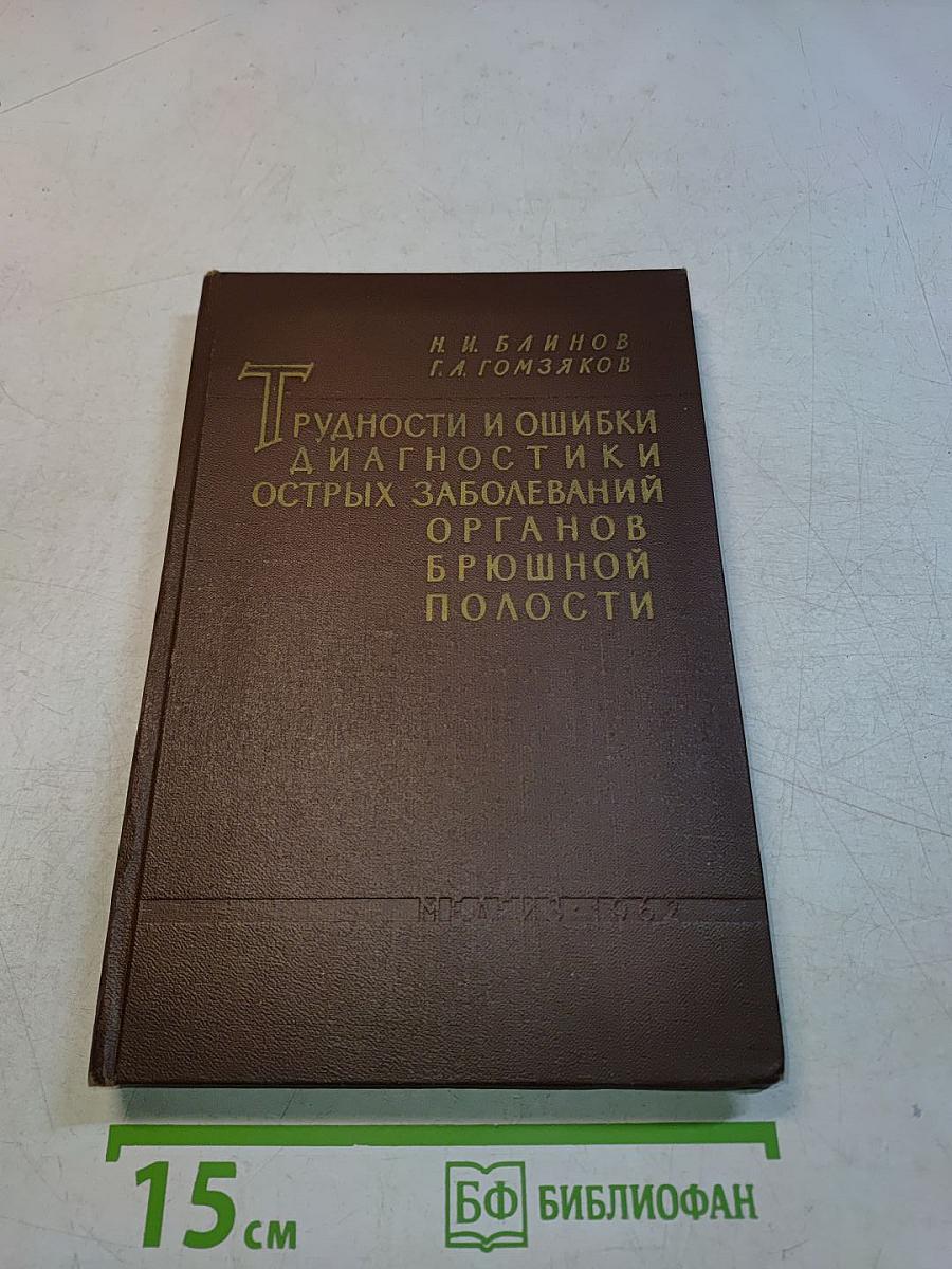 Трудности и ошибки диагностики острых заболеваний органов брюшной полости