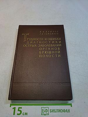 Трудности и ошибки диагностики острых заболеваний органов брюшной полости