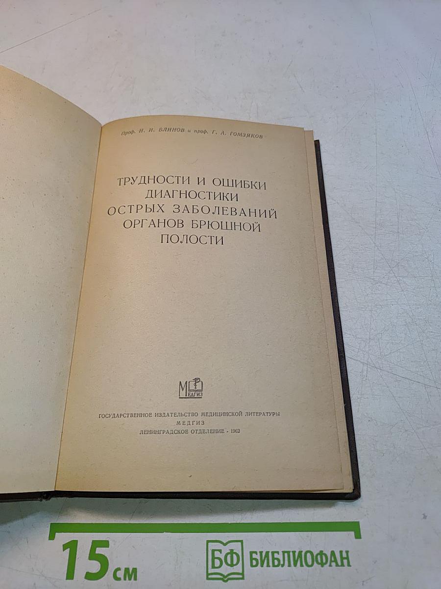 Трудности и ошибки диагностики острых заболеваний органов брюшной полости