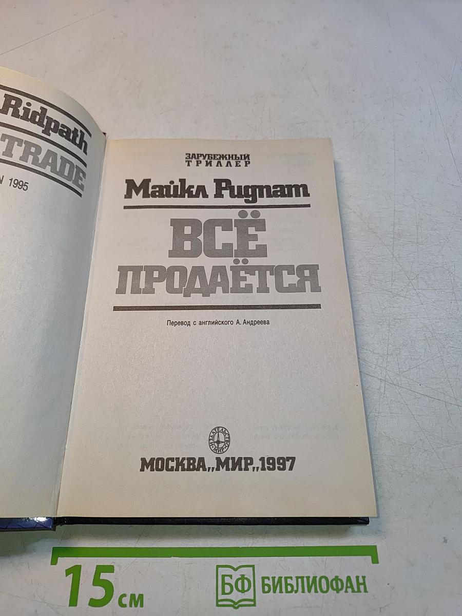 Всё продаётся