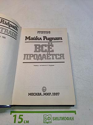 Всё продаётся