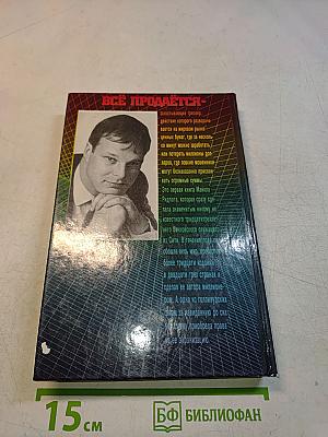 Всё продаётся
