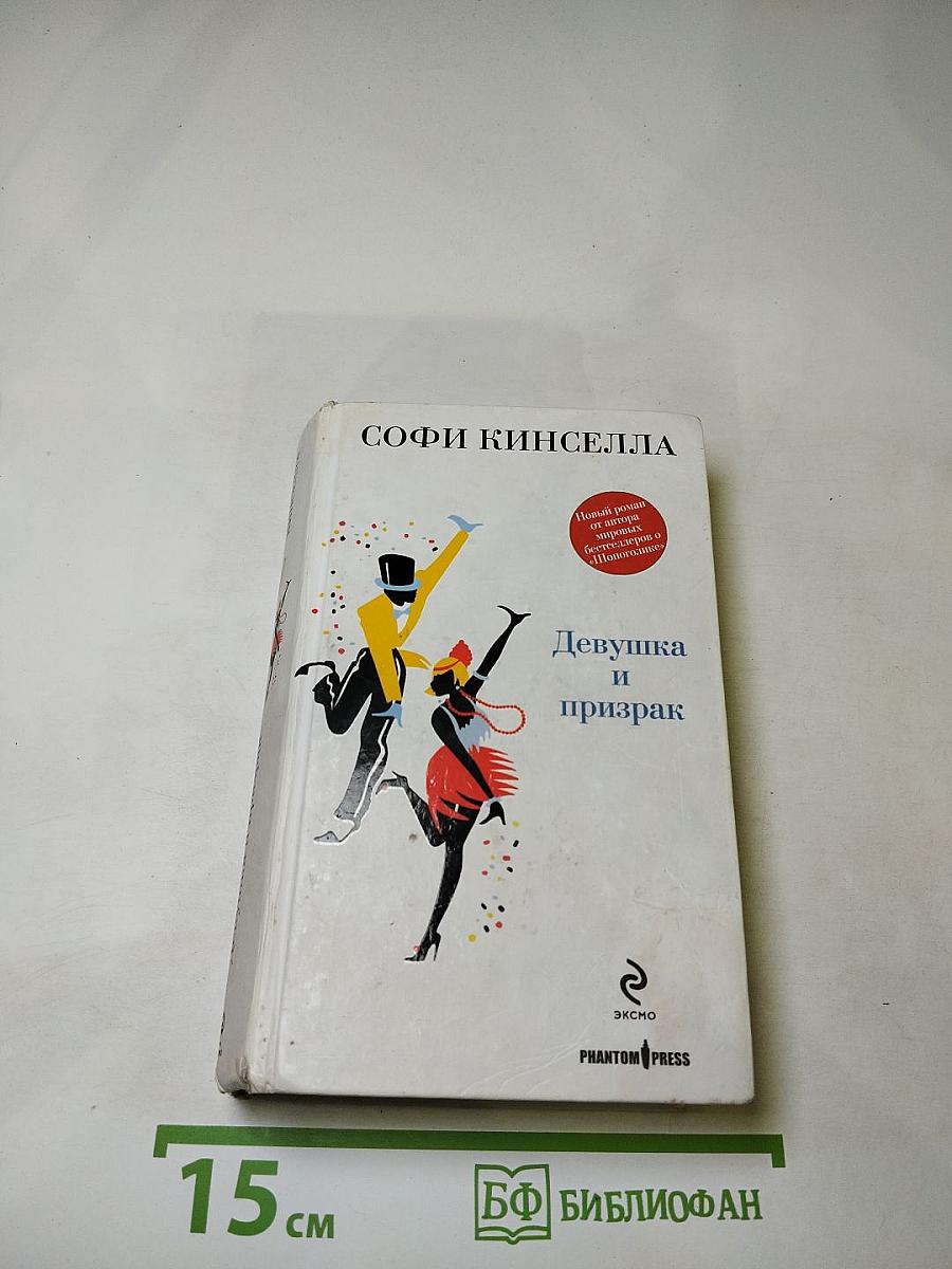 Девушка и призрак