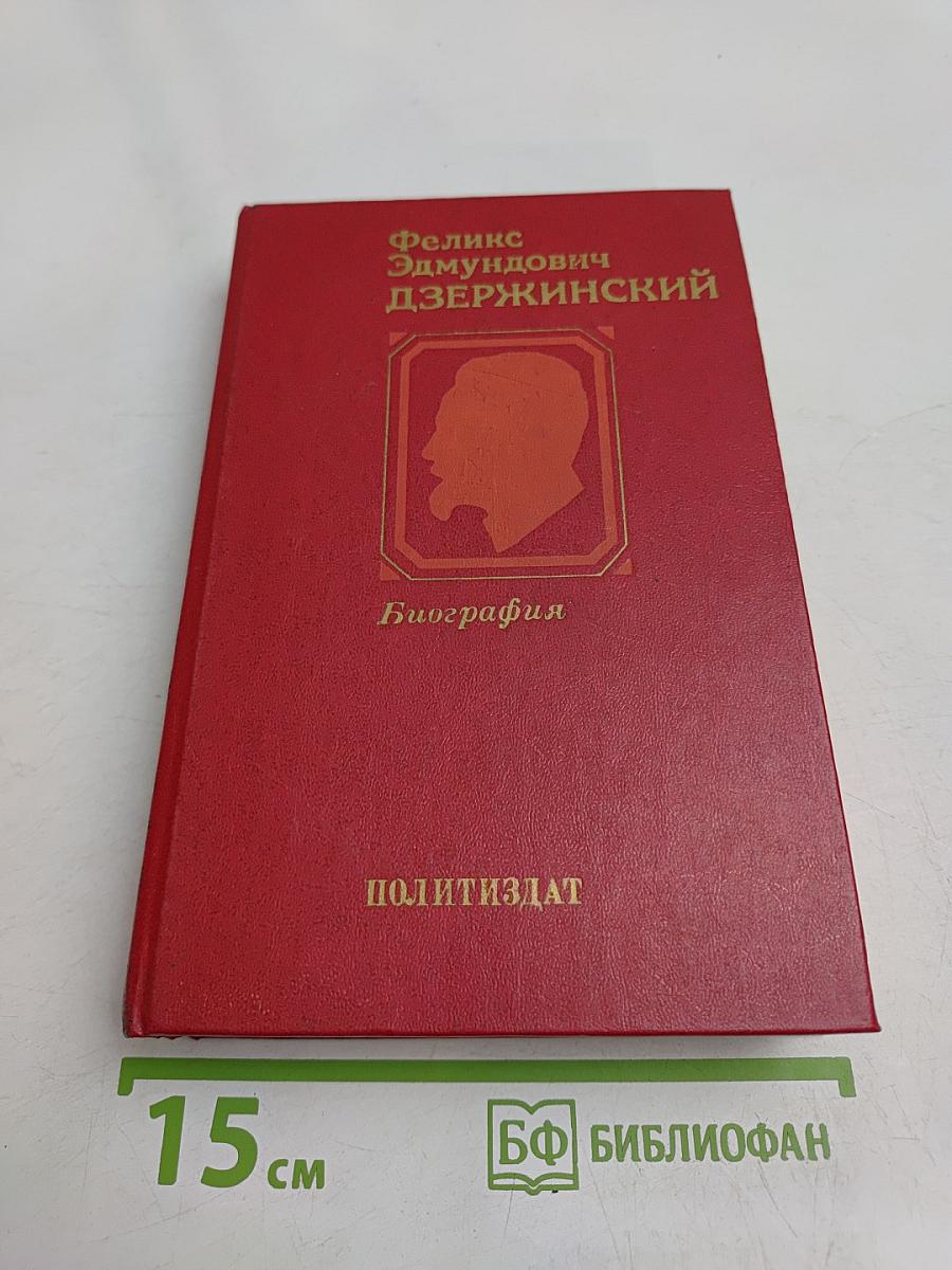 Феликс Эдмундович Дзержинский. Биография