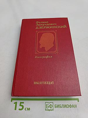 Феликс Эдмундович Дзержинский. Биография
