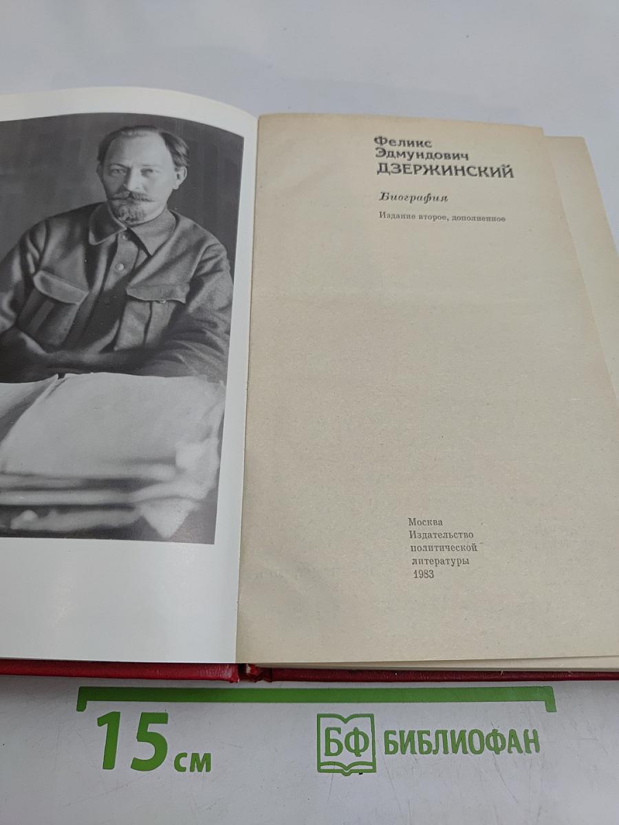 Феликс Эдмундович Дзержинский. Биография