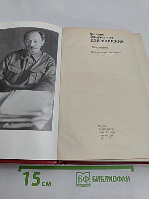 Феликс Эдмундович Дзержинский. Биография