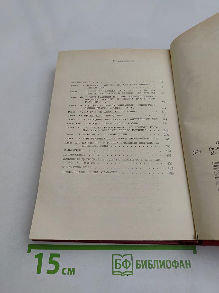Феликс Эдмундович Дзержинский. Биография