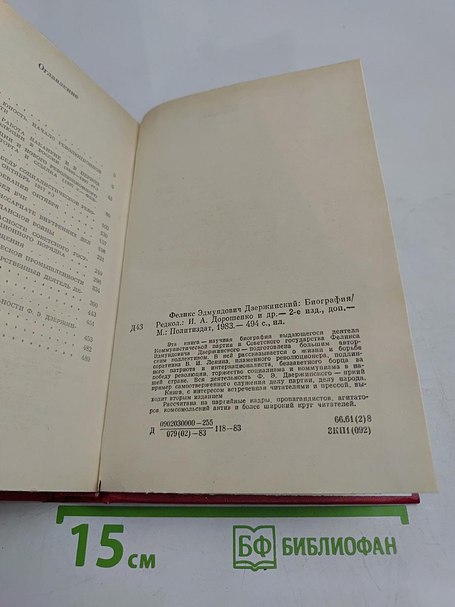 Феликс Эдмундович Дзержинский. Биография