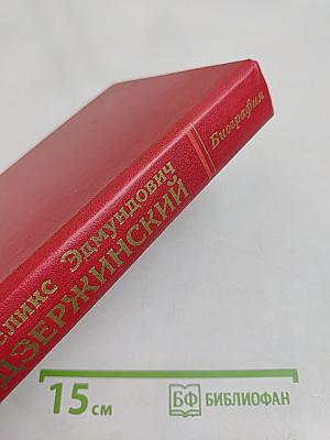 Феликс Эдмундович Дзержинский. Биография