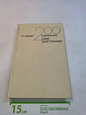200 избранных схем электроники