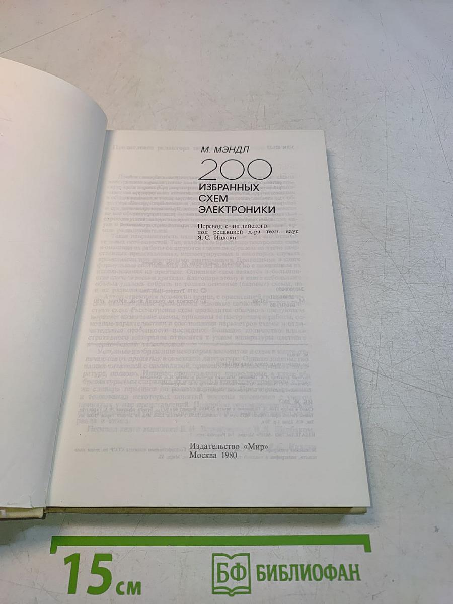 200 избранных схем электроники