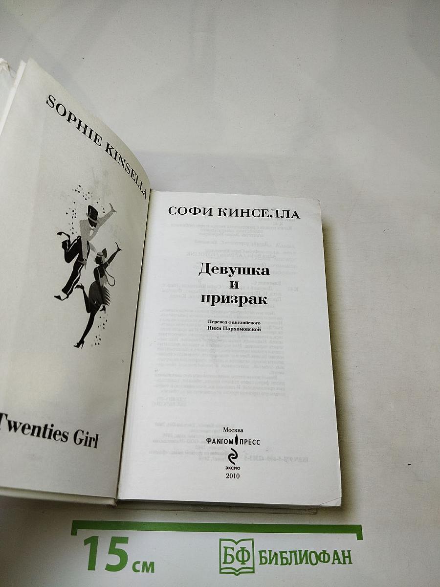 Девушка и призрак