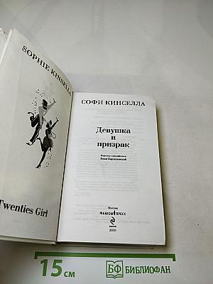 Девушка и призрак