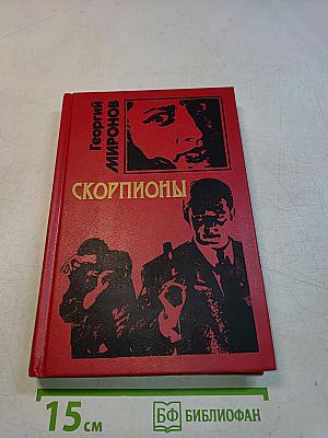 Скорпионы