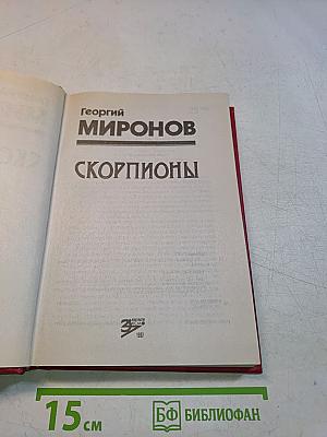 Скорпионы