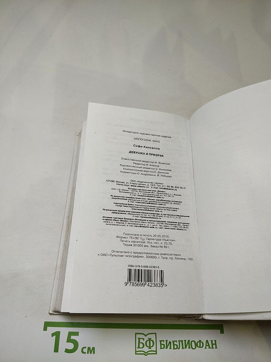 Девушка и призрак